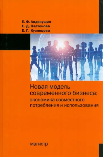 Авдокушин, Платонова - Новая модель современного бизнеса. Экономика совместного потребления и использования. Монография обложка книги