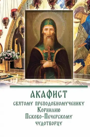 Акафист преподобномученику Корнилию Псково-Печерскому чудотворцу обложка книги