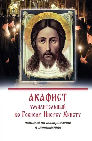 Акафист умилительный ко Господу Иисусу Христу чтомый на пострижение в монашество Акафист умилительный ко Господу Иисусу Христу чтомый на пострижение в монашество обложка книги