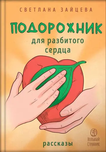 Светлана Зайцева - Подорожник для разбитого сердца Светлана Зайцева - Подорожник для разбитого сердца обложка книги