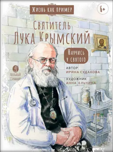 Ирина Судакова - Святитель Лука Крымский. Научись у святого Ирина Судакова - Святитель Лука Крымский. Научись у святого обложка книги