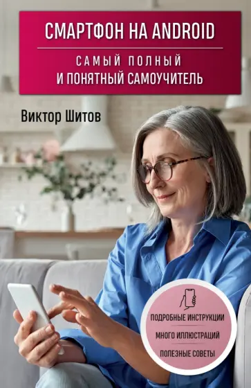 Виктор Шитов - Смартфон на Android. Самый полный и понятный самоучитель Виктор Шитов - Смартфон на Android. Самый полный и понятный самоучитель обложка книги