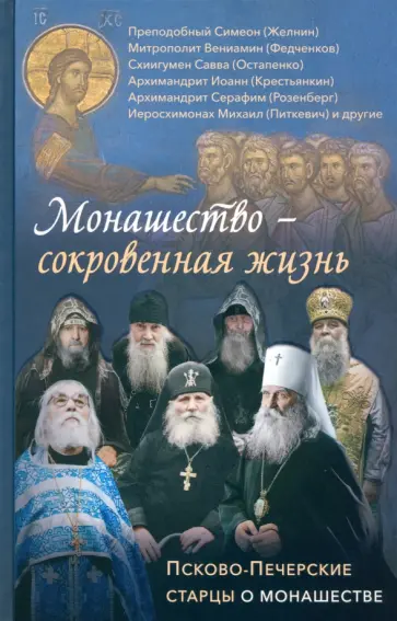 Епископ, Митрополит - Монашество - сокровенная жизнь. Псково-Печерские старцы о монашестве Епископ, Митрополит - Монашество - сокровенная жизнь. Псково-Печерские старцы о монашестве обложка книги