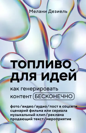 Мелани Дезиель - Топливо для идей. Как генерировать контент бесконечно Мелани Дезиель - Топливо для идей. Как генерировать контент бесконечно обложка книги