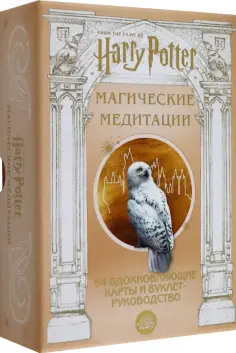 Гарри Поттер. Магические медитации. 64 вдохновляющие карты и буклет-руководство обложка книги