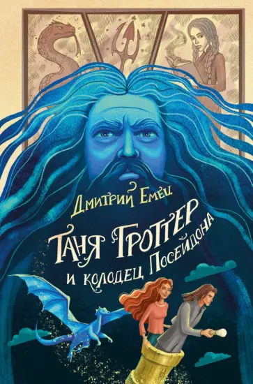 Дмитрий Емец - Таня Гроттер и колодец Посейдона Дмитрий Емец - Таня Гроттер и колодец Посейдона обложка книги