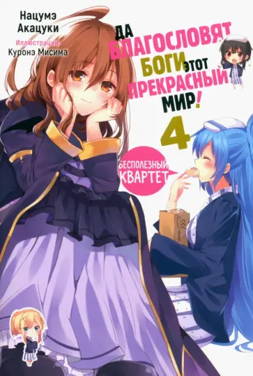 Нацумэ Акацуки - Да благословят боги этот прекрасный мир! Том 4 Нацумэ Акацуки - Да благословят боги этот прекрасный мир! Том 4 обложка книги