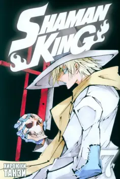 Хироюки Такэи - Король шаманов. Том 7 Хироюки Такэи - Король шаманов. Том 7 обложка книги