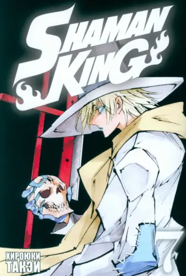 Хироюки Такэи - Король шаманов. Том 7 Хироюки Такэи - Король шаманов. Том 7 обложка книги