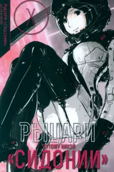 Нихэй Цутому - Рыцари Сидонии. Том 10 обложка книги