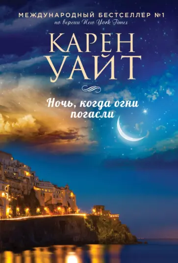 Карен Уайт - Ночь, когда огни погасли Карен Уайт - Ночь, когда огни погасли обложка книги
