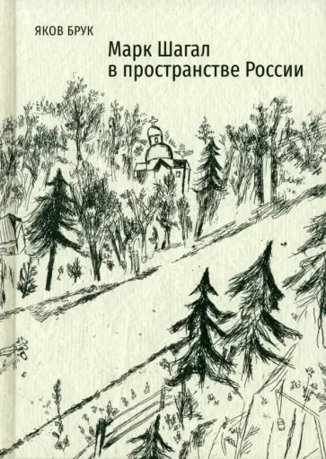 Яков Брук - Марк Шагал в пространстве России обложка книги
