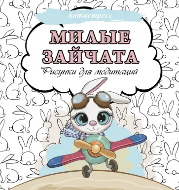 Милые зайчата. Рисунки для медитаций Милые зайчата. Рисунки для медитаций обложка книги