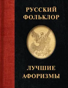 Книга: "Русский фольклор. Лучшие афоризмы". Купить книгу, читать ...