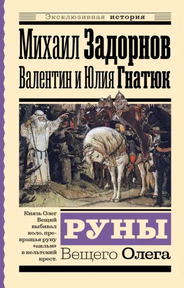 Задорнов, Гнатюк - Руны Вещего Олега Задорнов, Гнатюк - Руны Вещего Олега обложка книги