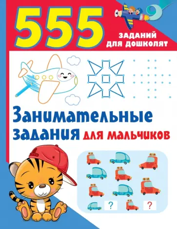 Валентина Дмитриева - Занимательные задания для мальчиков Валентина Дмитриева - Занимательные задания для мальчиков обложка книги