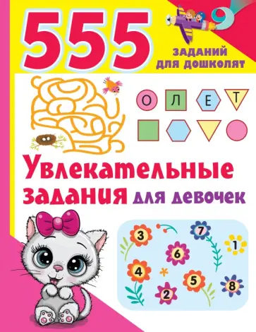 Валентина Дмитриева - Увлекательные задания для девочек Валентина Дмитриева - Увлекательные задания для девочек обложка книги