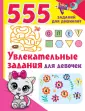 555 заданий для дошколят