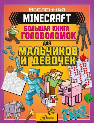 Minecraft. Большая книга головоломок для мальчиков и девочек Minecraft. Большая книга головоломок для мальчиков и девочек обложка книги
