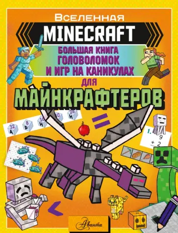 Minecraft. Большая книга головоломок и игр на каникулах для майнкрафтеров Minecraft. Большая книга головоломок и игр на каникулах для майнкрафтеров обложка книги