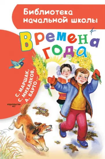 Маршак, Михалков - Времена года Маршак, Михалков - Времена года обложка книги