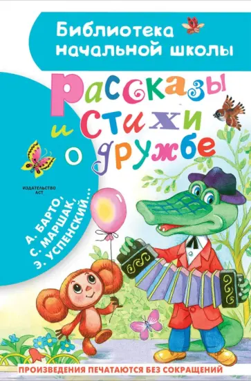 Маршак, Михалков - Рассказы и стихи о дружбе Маршак, Михалков - Рассказы и стихи о дружбе обложка книги