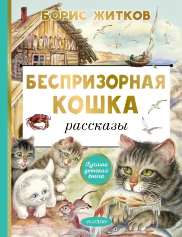 Борис Житков - Беспризорная кошка Борис Житков - Беспризорная кошка обложка книги