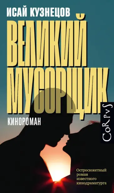 Исай Кузнецов - Великий мусорщик обложка книги