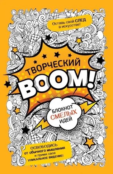 Творческий Boom! Блокнот смелых идей Творческий Boom! Блокнот смелых идей обложка книги