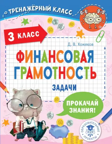 Дмитрий Хомяков - Финансовая грамотность. Задачи. 3 класс обложка книги