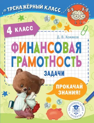 Дмитрий Хомяков - Финансовая грамотность. Задачи. 4 класс обложка книги