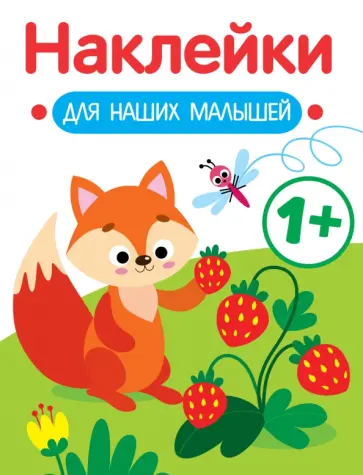 Лариса Маврина - Наклейки для наших малышей. Выпуск 4. Лисичка Лариса Маврина - Наклейки для наших малышей. Выпуск 4. Лисичка обложка книги
