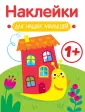 Наклейки для наших малышей