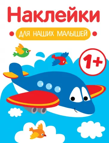 Лариса Маврина - Наклейки для наших малышей. Выпуск 7. Самолет Лариса Маврина - Наклейки для наших малышей. Выпуск 7. Самолет обложка книги