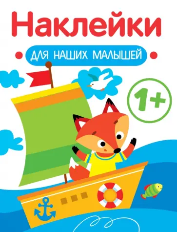 Лариса Маврина - Наклейки для наших малышей. Выпуск 8. Кораблик Лариса Маврина - Наклейки для наших малышей. Выпуск 8. Кораблик обложка книги