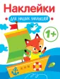 Наклейки для наших малышей