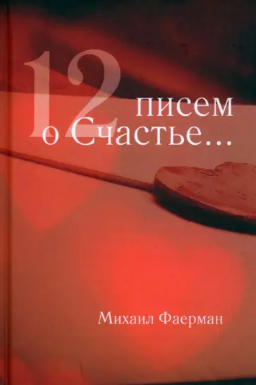 Михаил Фаерман - 12 писем о счастье обложка книги