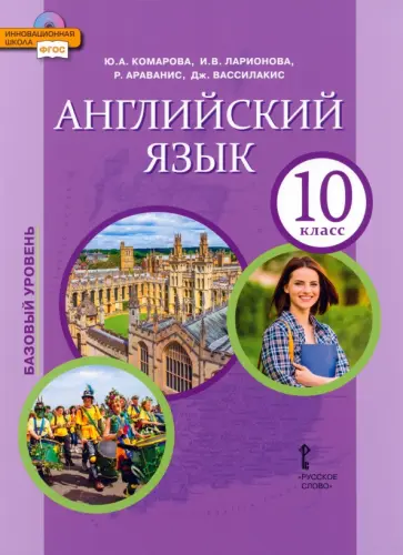 Комарова, Ларионова - Английский язык. 10 класс. Учебное пособие. Базовый уровень. ФГОС Комарова, Ларионова - Английский язык. 10 класс. Учебное пособие. Базовый уровень. ФГОС обложка книги