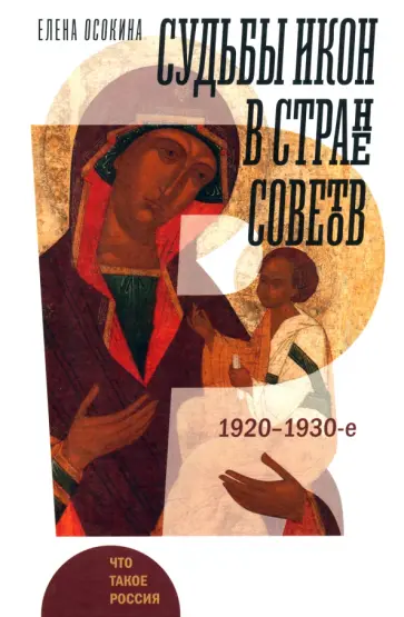 Елена Осокина - Судьбы икон в Стране Советов. 1920–1930-е Елена Осокина - Судьбы икон в Стране Советов. 1920–1930-е обложка книги