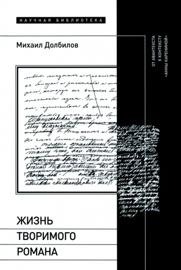 Михаил Долбилов - Жизнь творимого романа. От авантекста к контексту «Анны Карениной» обложка книги