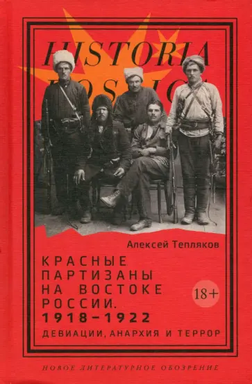 А. Тепляков - Красные партизаны на востоке России. 1918–1922. Девиации, анархия и террор обложка книги