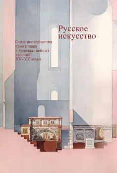 Черный, Соколов - Русское искусство. Опыт исследования памятников и художественных явлений XV–XX веков обложка книги