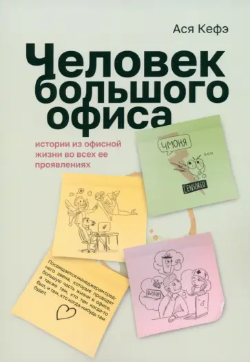 Ася Кефэ - Человек большого офиса. Истории из офисной жизни во всех ее проявлениях Ася Кефэ - Человек большого офиса. Истории из офисной жизни во всех ее проявлениях обложка книги