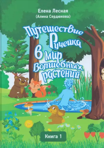 Елена Лесная - Путешествие Ручейка в мир Волшебных растений. Книга 1 Елена Лесная - Путешествие Ручейка в мир Волшебных растений. Книга 1 обложка книги