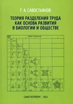 Геннадий Савостьянов - Теория разделения труда как основа развития в биологии и обществе Геннадий Савостьянов - Теория разделения труда как основа развития в биологии и обществе обложка книги