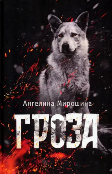 Ангелина Мирошина - Гроза обложка книги