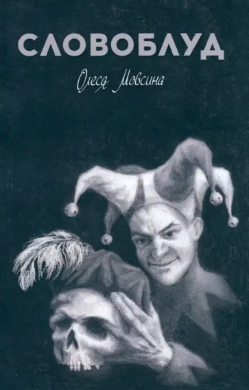 Олеся Мовсина - Словоблуд обложка книги