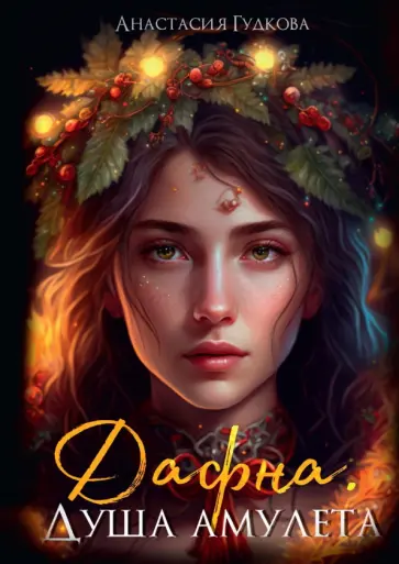 Анастасия Гудкова - Дафна. Душа амулета обложка книги