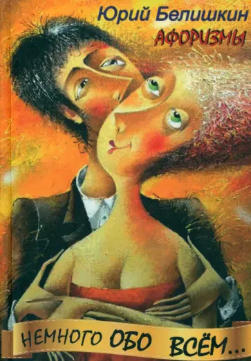 Юрий Белишкин - Немного обо всём. Афоризмы обложка книги