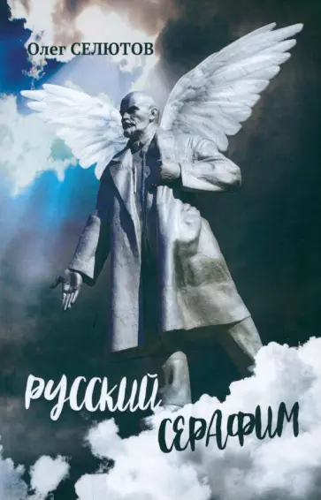 Олег Селютов - Русский серафим обложка книги